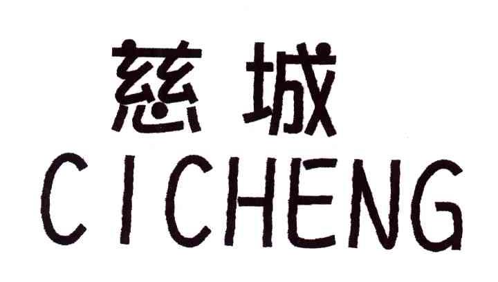 慈城