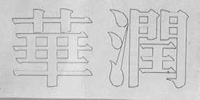 华润