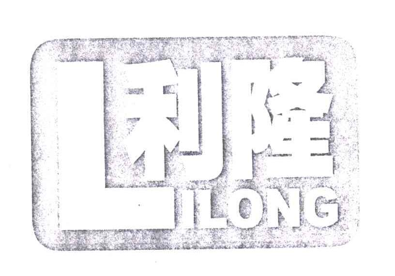 利隆