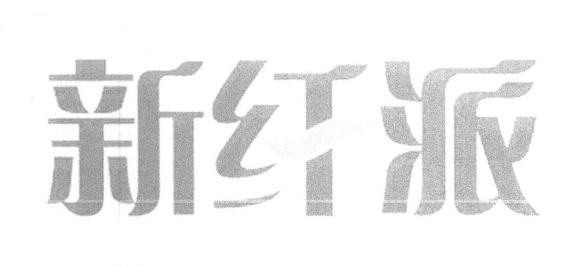 新纤派