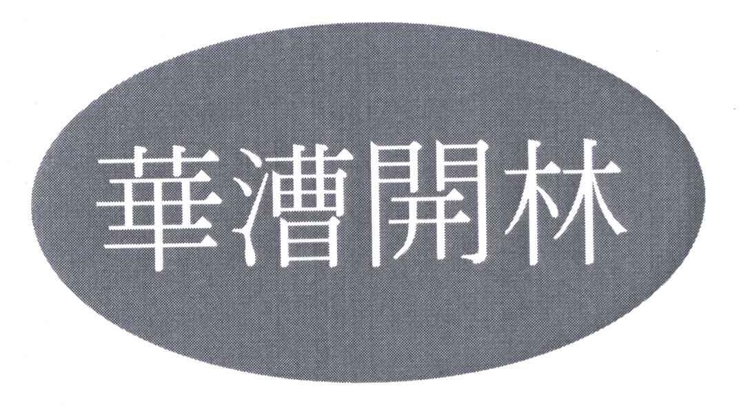 华漕开林