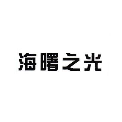 海曙之光