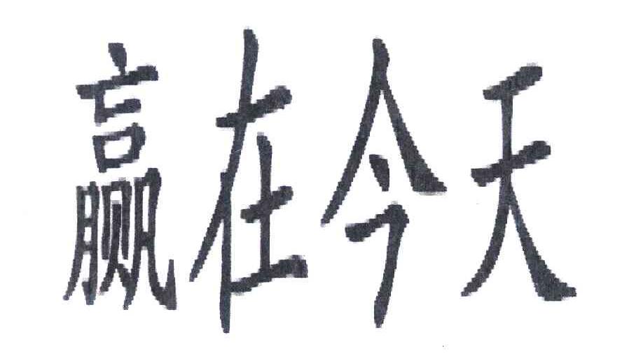 赢在今天