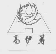 高伊筹