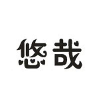 悠哉