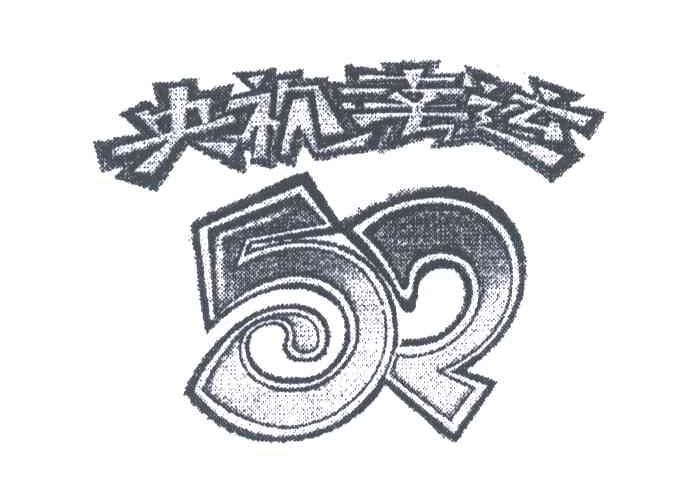 央视幸运;52