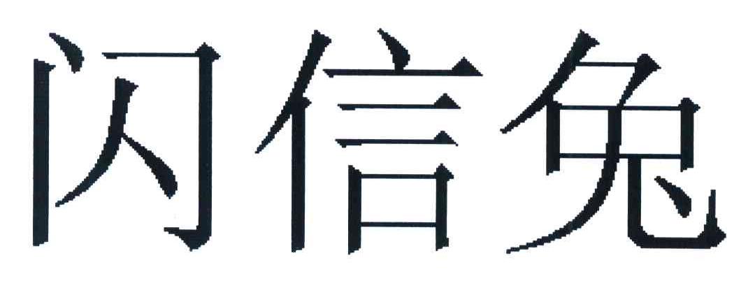 闪信兔