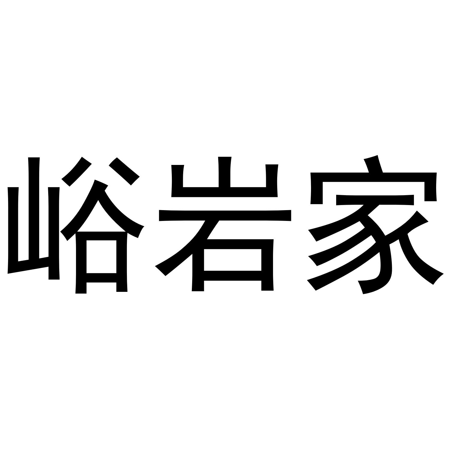 峪岩家