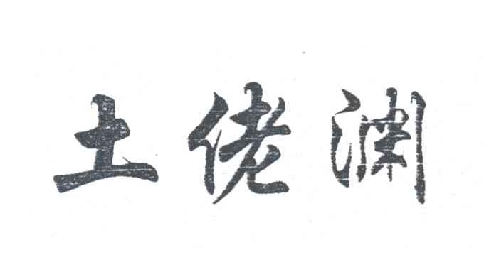 土佬渊