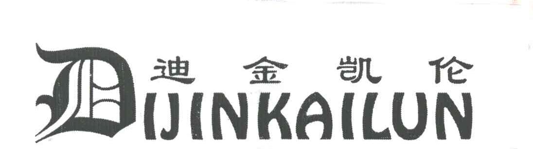 迪金凯伦