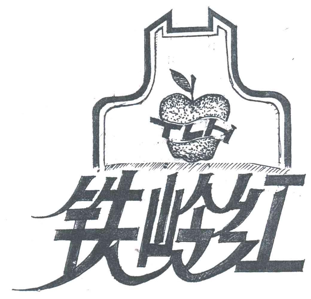 铁岭红