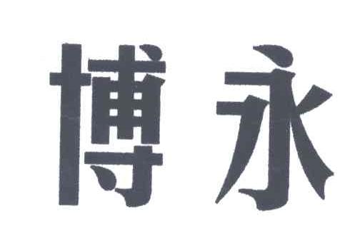 博永