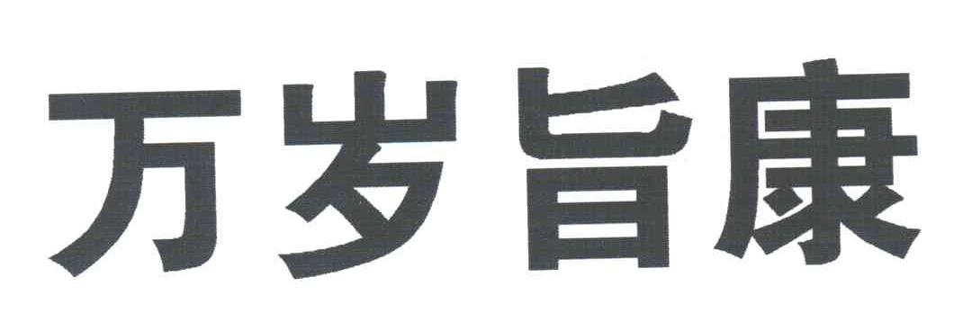 万岁旨康