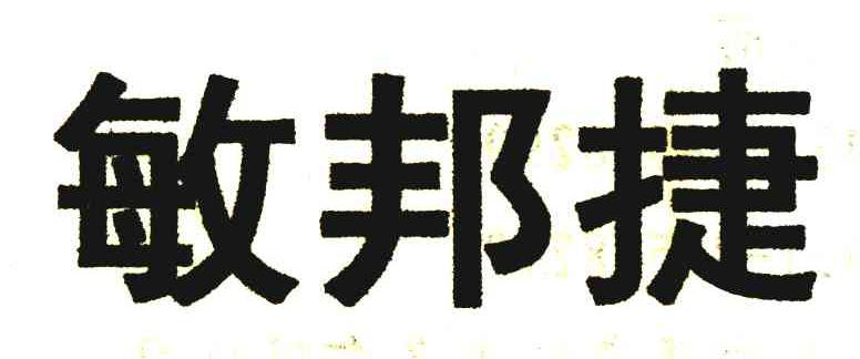 敏邦捷