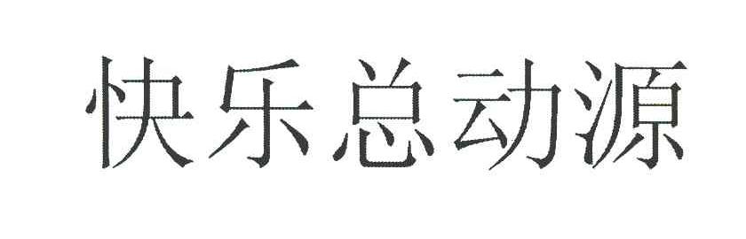 快乐总动源