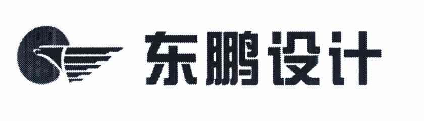 东鹏设计