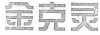 金克灵