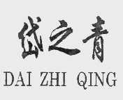 岱之青