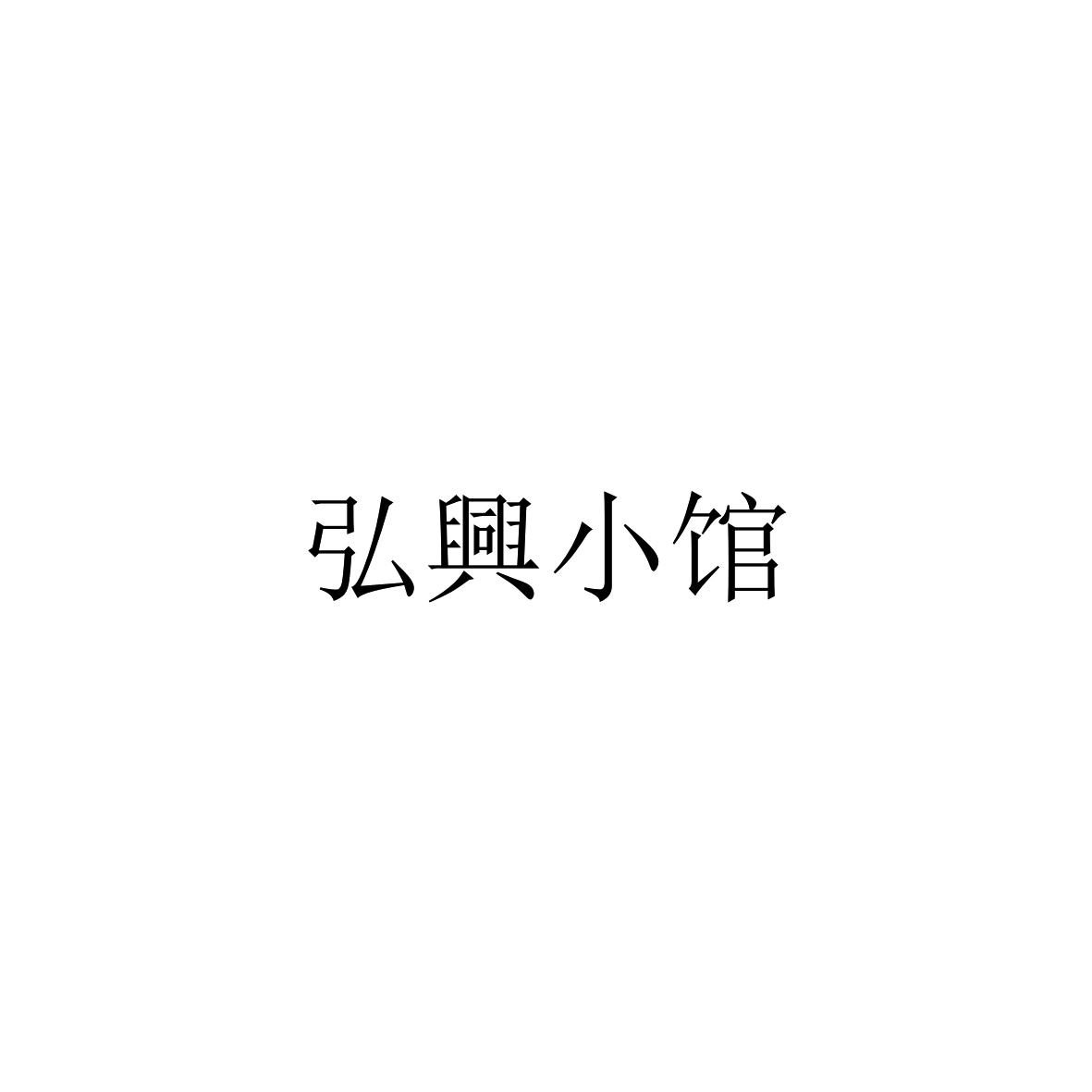 弘兴小馆