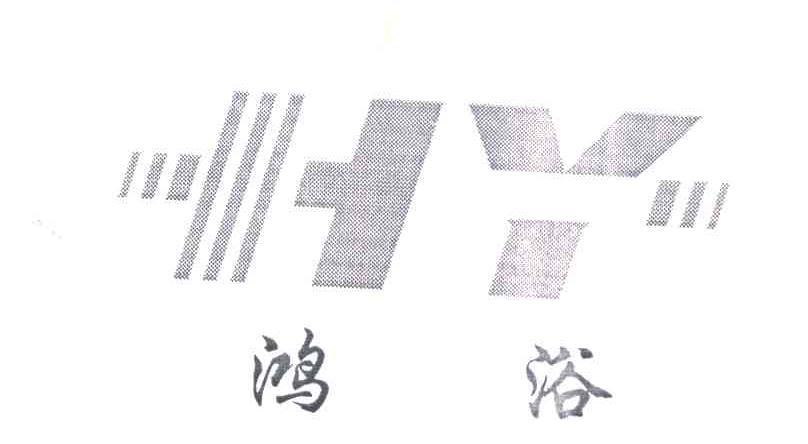 鸿浴