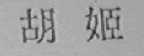 胡姬