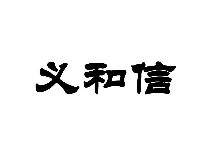义和信