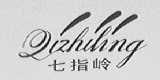 七指岭
