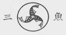 三鱼