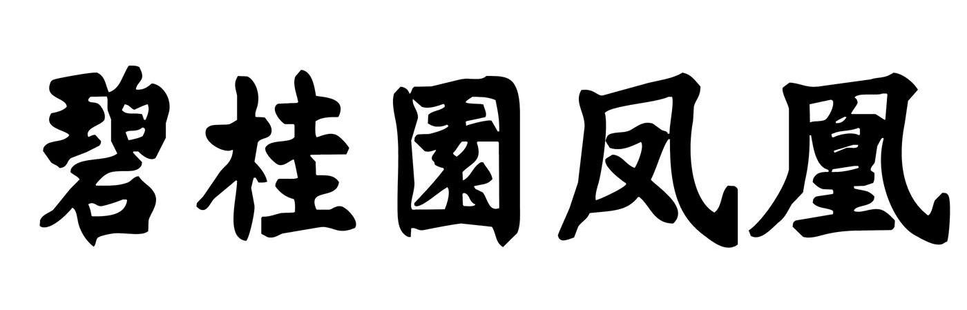 碧桂园凤凰