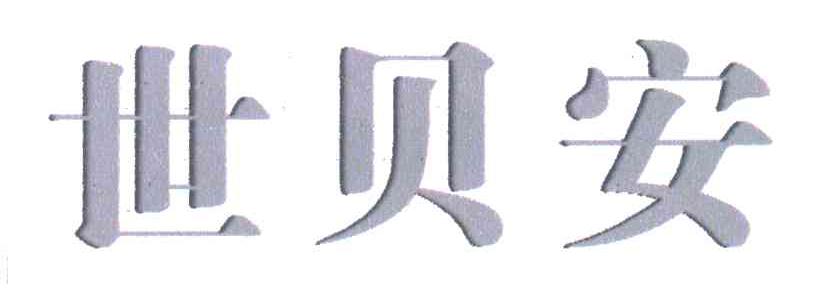 世贝安