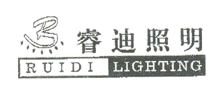 睿迪照明;RUIDI LIGHTING