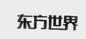 东方世界