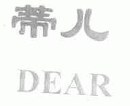蒂儿;DEAR