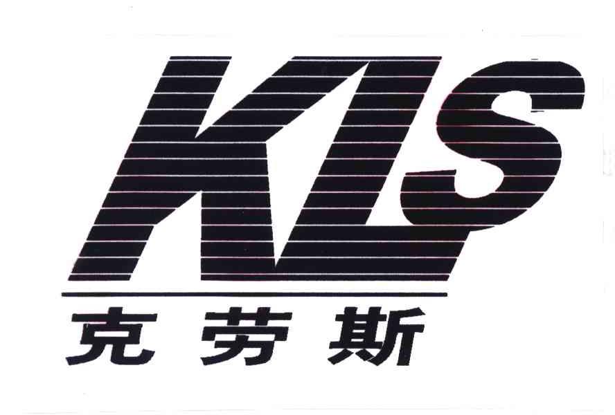克劳斯;KLS
