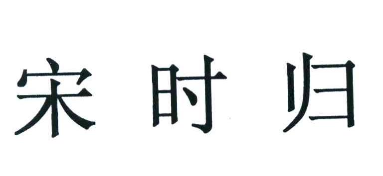 宋时归