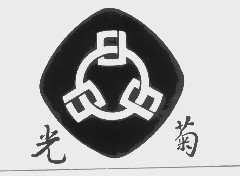 光菊