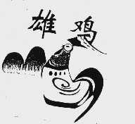 雄鸡