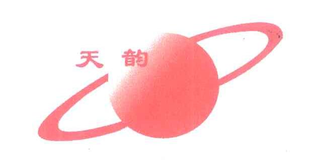 天韵
