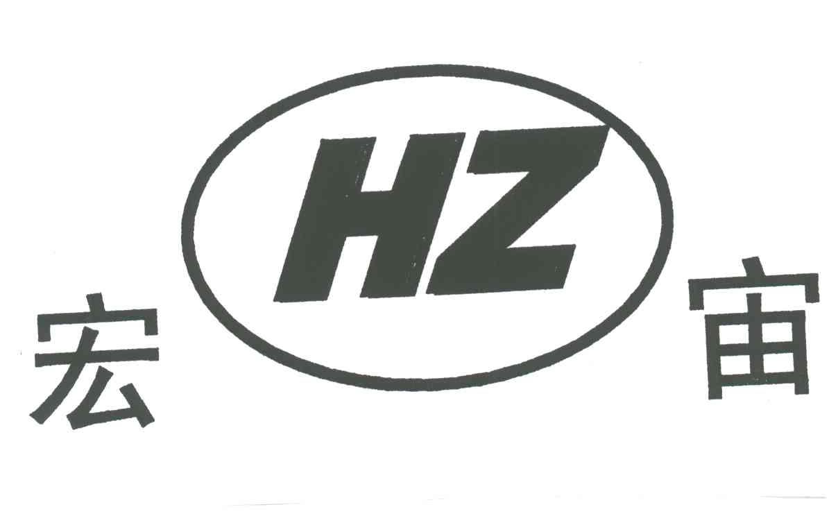 宏宙;HZ