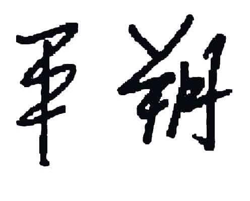 平朔