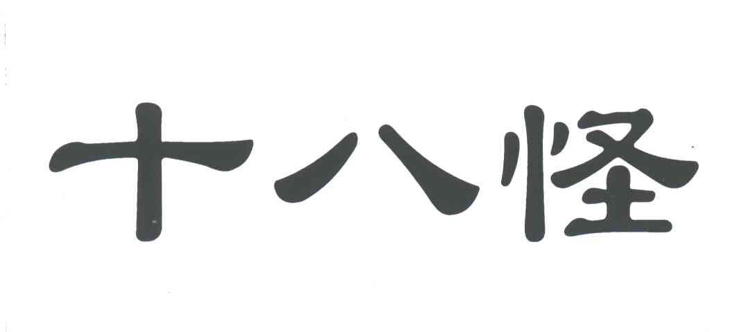 十八怪