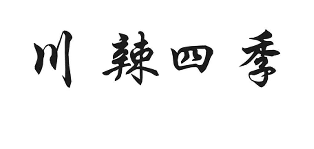 川辣四季
