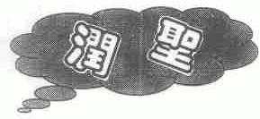 润圣