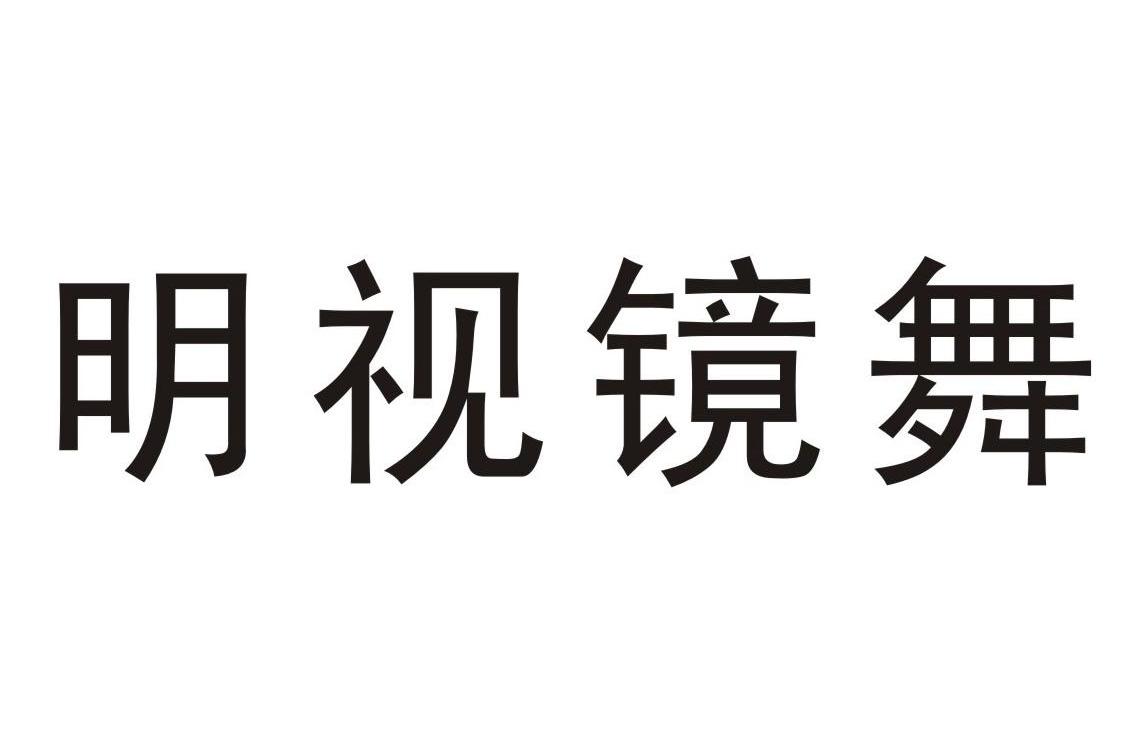 明视镜舞