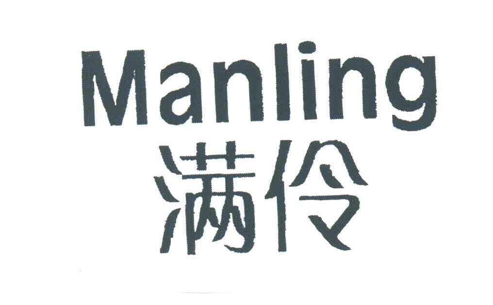 满伶