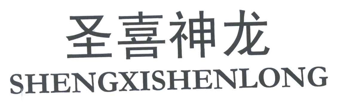 圣喜神龙