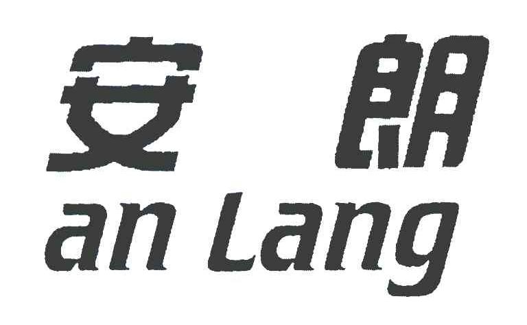 安朗