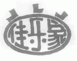 佳乐家