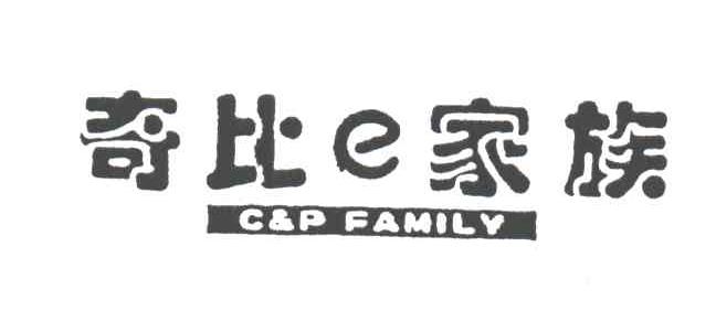 奇比家族;CAP FAMILY;E