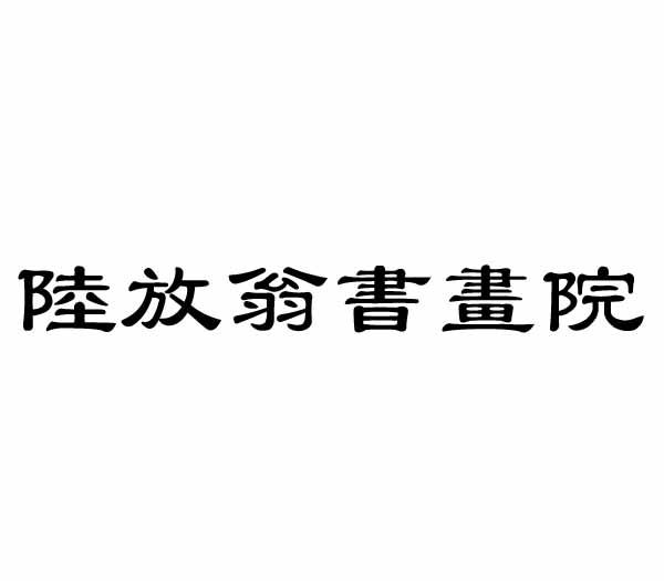 陆放翁书画院